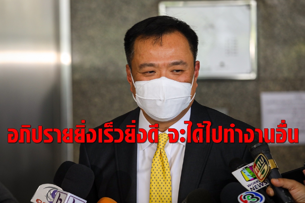 "อนุทิน"ไม่หวั่นศึกอภิปราย บอกยิ่งเร็วยิ่งดี จะได้ไปทำงานอื่น "อนุทิน"ไม่หวั่นศึกอภิปราย บอกยิ่งเร็วยิ่งดี จะได้ไปทำงานอื่น