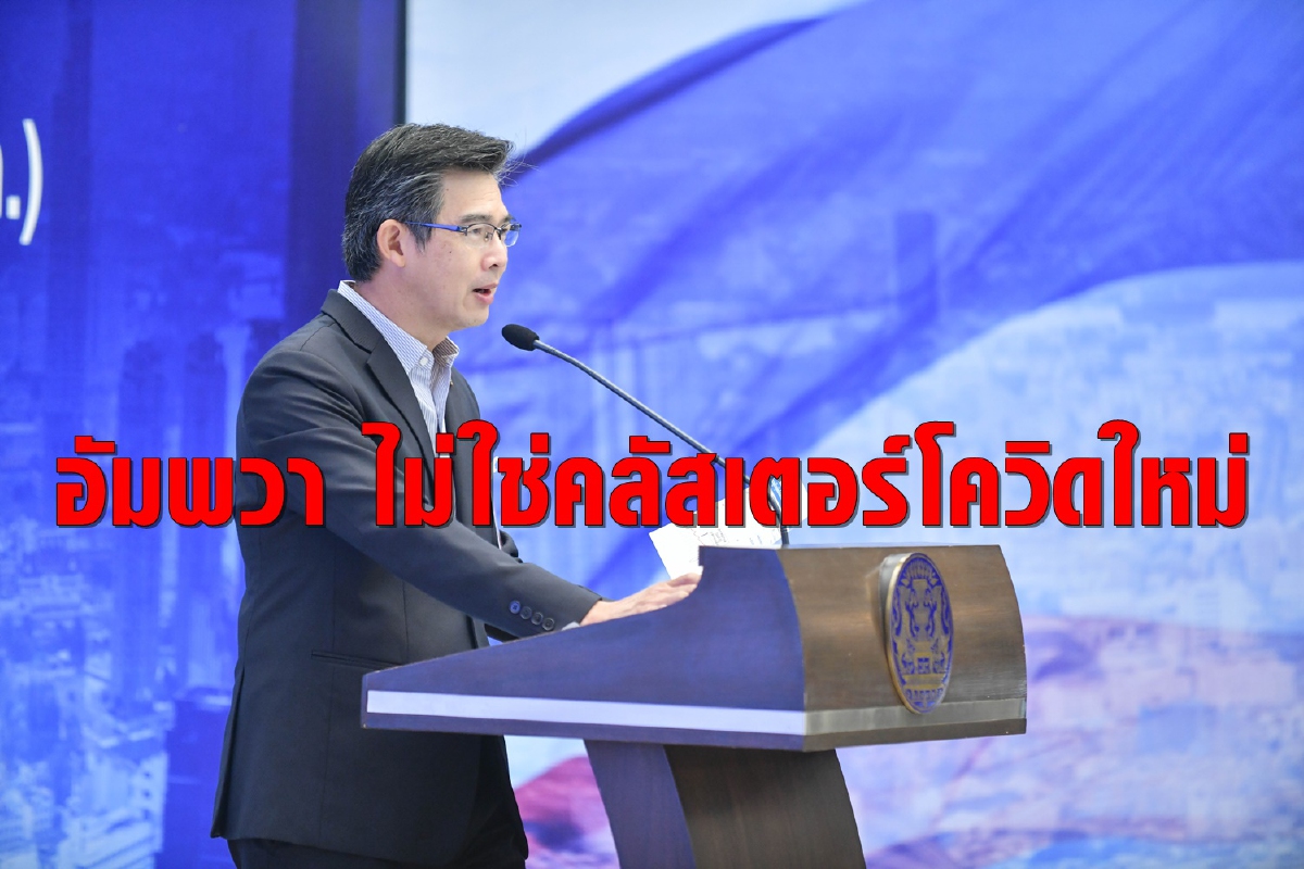 โฆษกศบค.ยืนยันแม่ค้าขายหมูในอัมพวาไม่ใช่คลัสเตอร์โควิดใหม่ โฆษกศบค.ยืนยันแม่ค้าขายหมูในอัมพวาไม่ใช่คลัสเตอร์โควิดใหม่