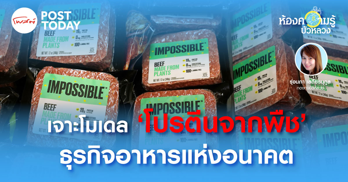 BF ESG Corner: Plant-Based Meat: กระแสความนิยมของธุรกิจอาหารในอนาคต BF ESG Corner: Plant-Based Meat: กระแสความนิยมของธุรกิจอาหารในอนาคต
