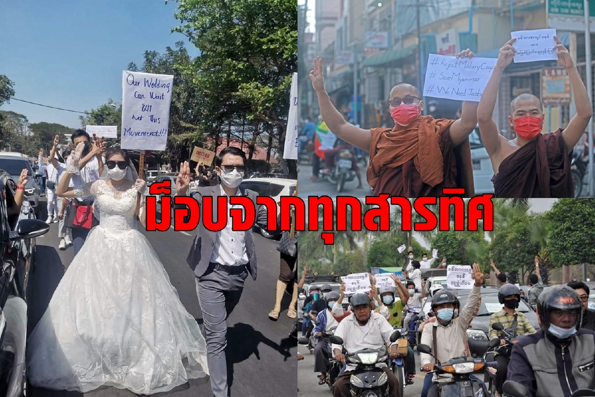 ส่องม็อบเมียนมา เหมือน-ต่างไทยยังไงมาดูกัน ส่องม็อบเมียนมา เหมือน-ต่างไทยยังไงมาดูกัน