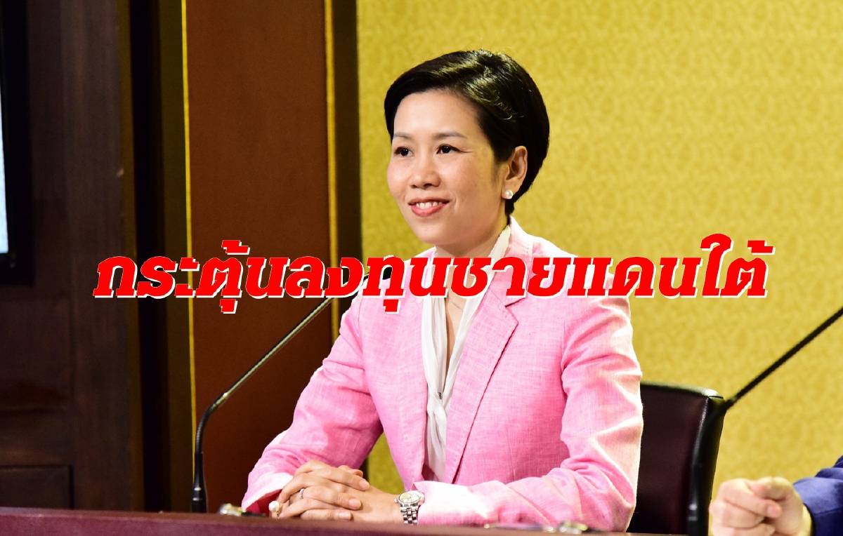 ยืดอายุมาตรการหนุนลงทุนชายแดนใต้อีก 3 ปี ยืดอายุมาตรการหนุนลงทุนชายแดนใต้อีก 3 ปี