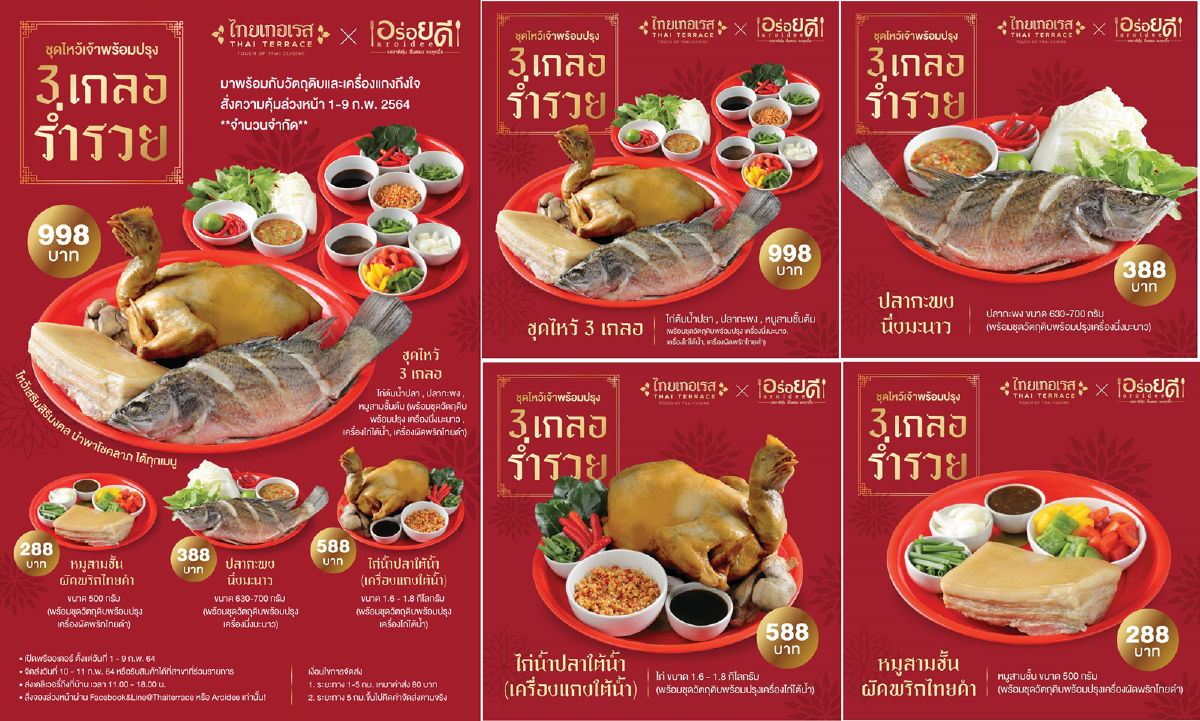 ไทยเทอเรส และ อร่อยดี ชวนเสริมมงคล รับความปัง ในเทศกาลตรุษจีนกับชุดไหว้เจ้าพร้อมปรุง “3 เกลอร่ำรวย”