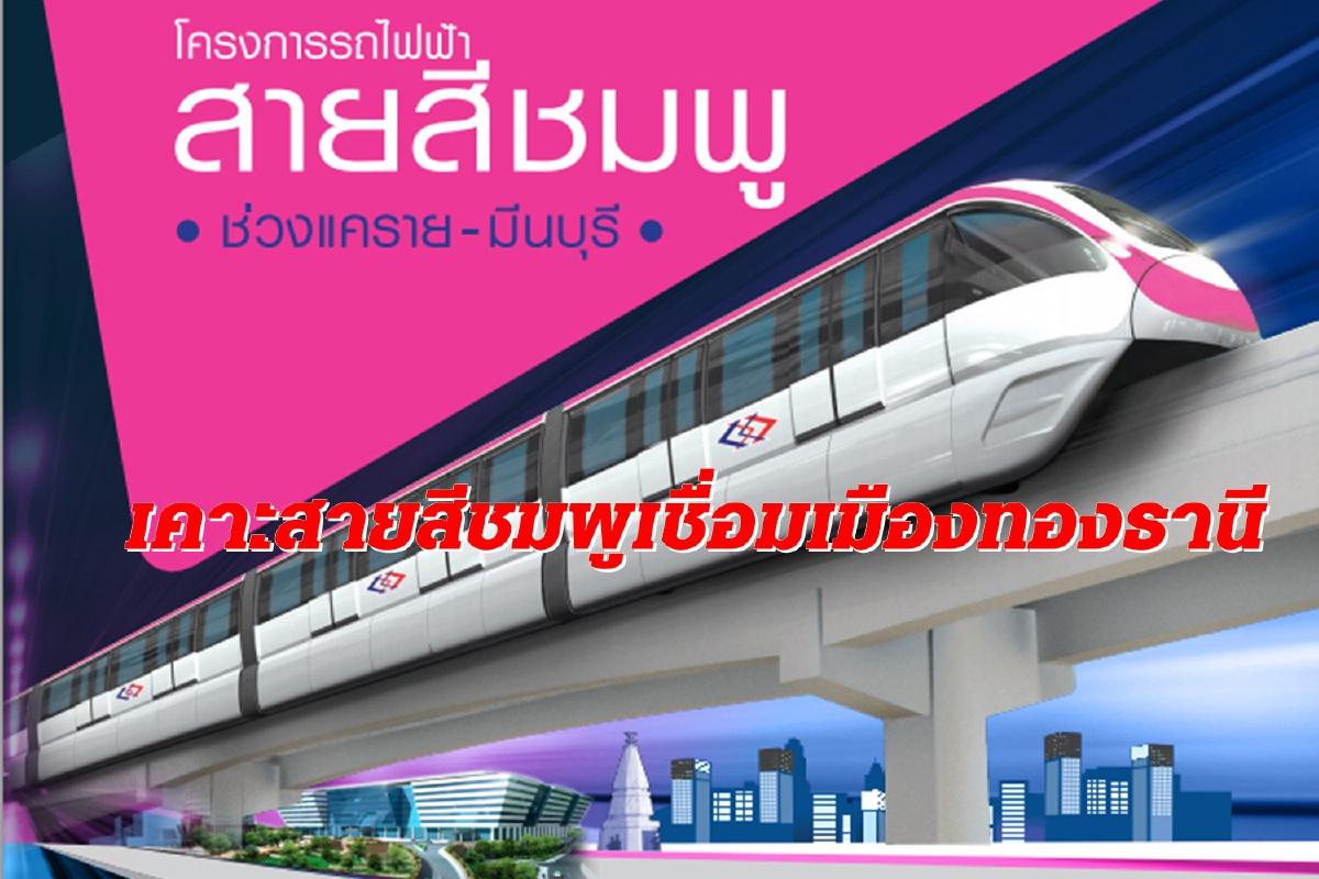 ไฟเขียวเอกชนลงทุนรถไฟฟ้าสีชมพูเชื่อมเมืองทองธานี ไฟเขียวเอกชนลงทุนรถไฟฟ้าสีชมพูเชื่อมเมืองทองธานี
