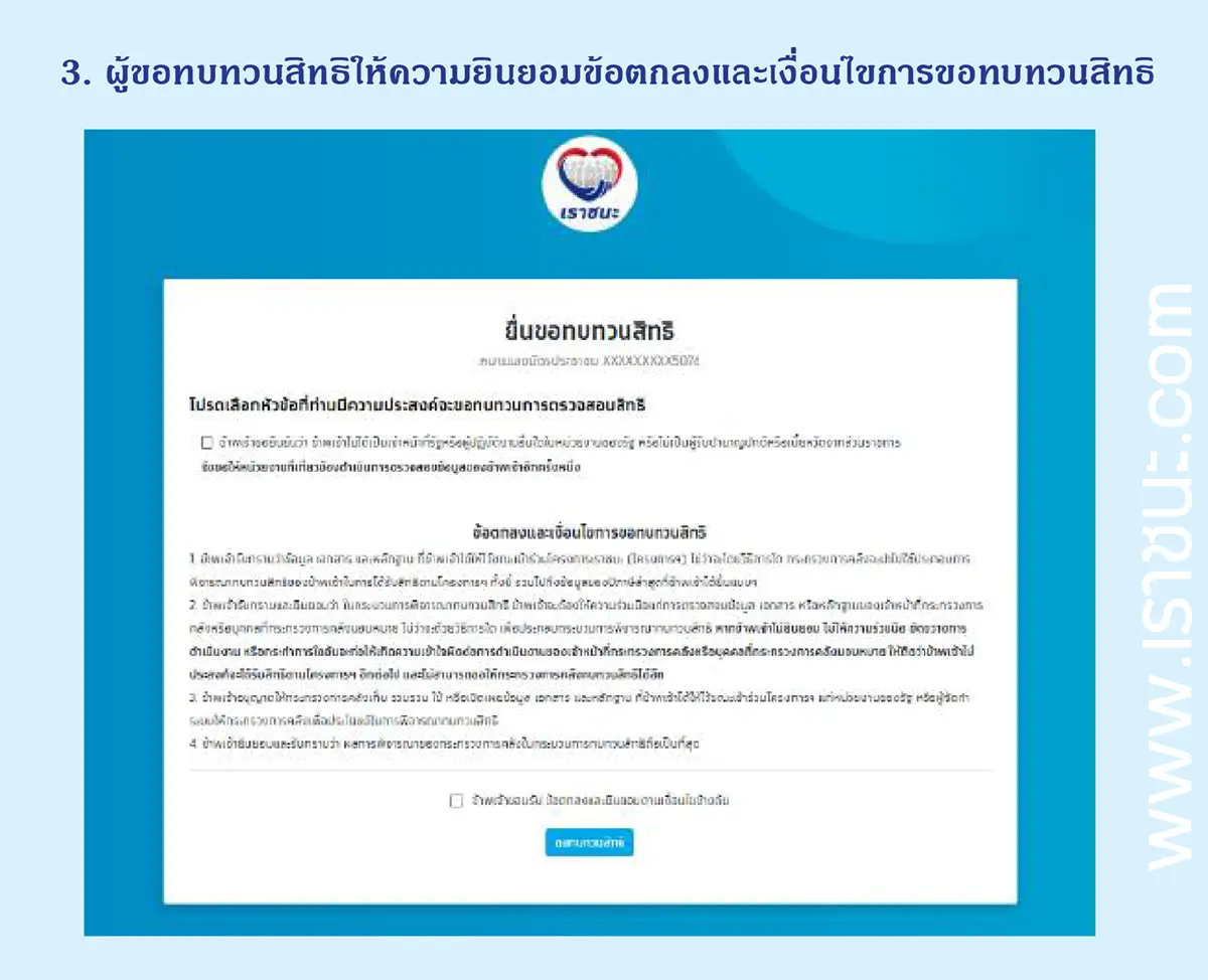 คลังใจดีเปิดให้ทบทวนสิทธิเราชนะรอบ2