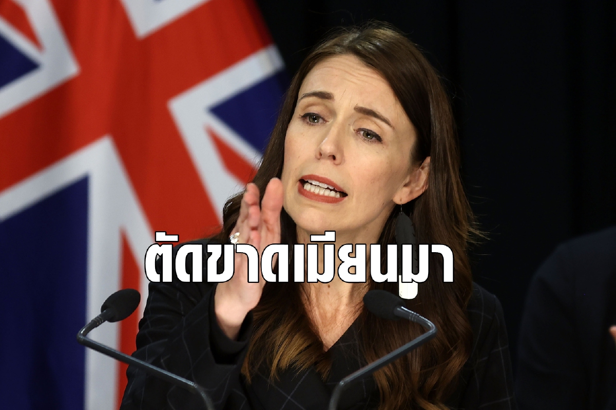 นิวซีแลนด์ตัดสัมพันธ์รัฐบาลเมียนมา ห้ามผู้นำเข้าประเทศ นิวซีแลนด์ตัดสัมพันธ์รัฐบาลเมียนมา ห้ามผู้นำเข้าประเทศ