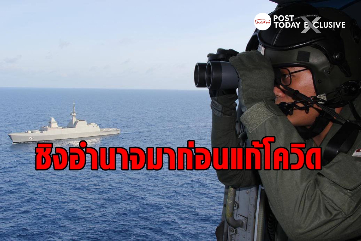 โควิดยังไม่หาย ทะเลจีนใต้จะลุกเป็นไฟ โควิดยังไม่หาย ทะเลจีนใต้จะลุกเป็นไฟ