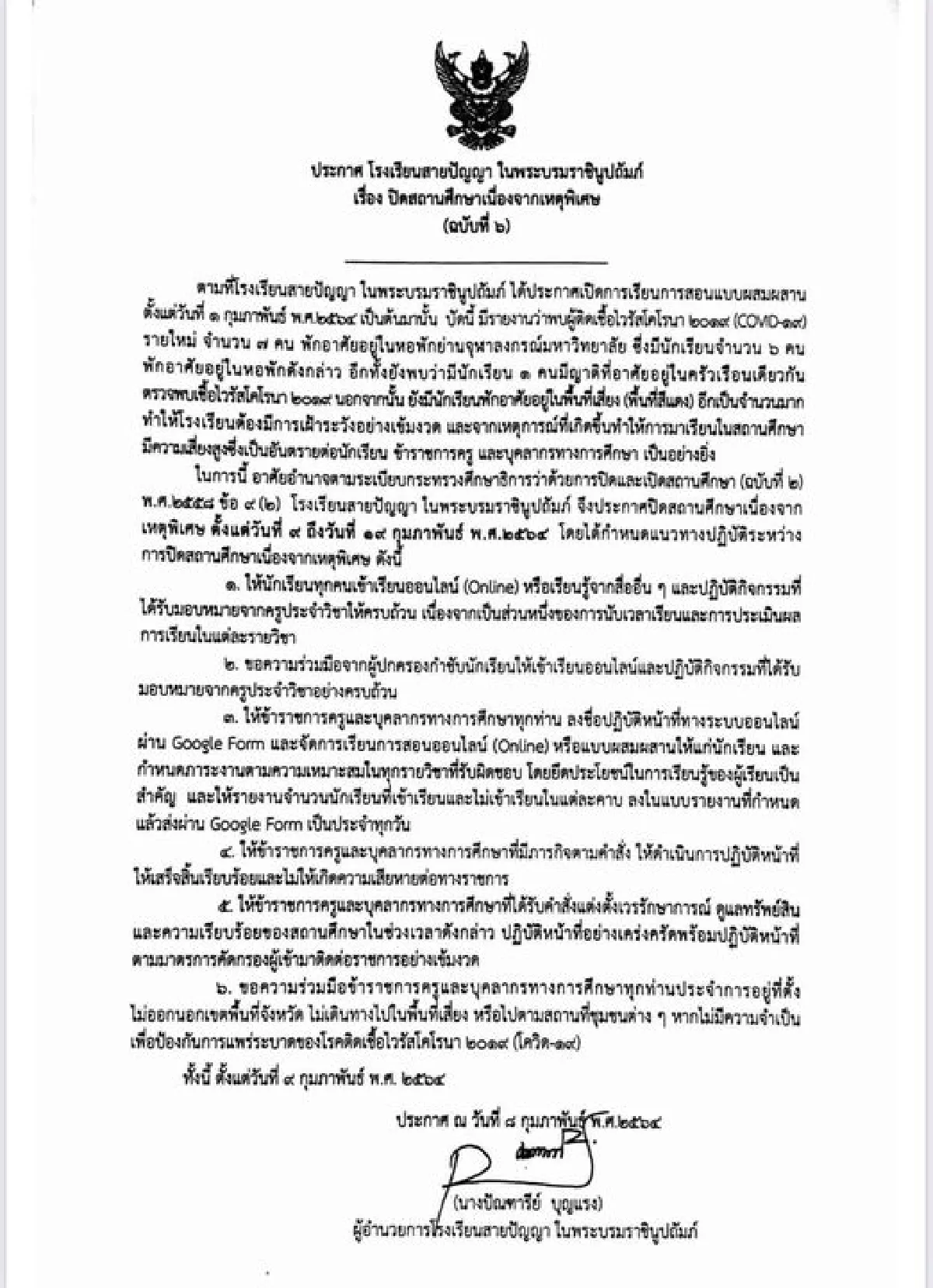 ร.ร.สายปัญญาฯหยุดเรียน11วันพบ6นร.พักอยู่หอเดียวกับผู้ติดโควิด