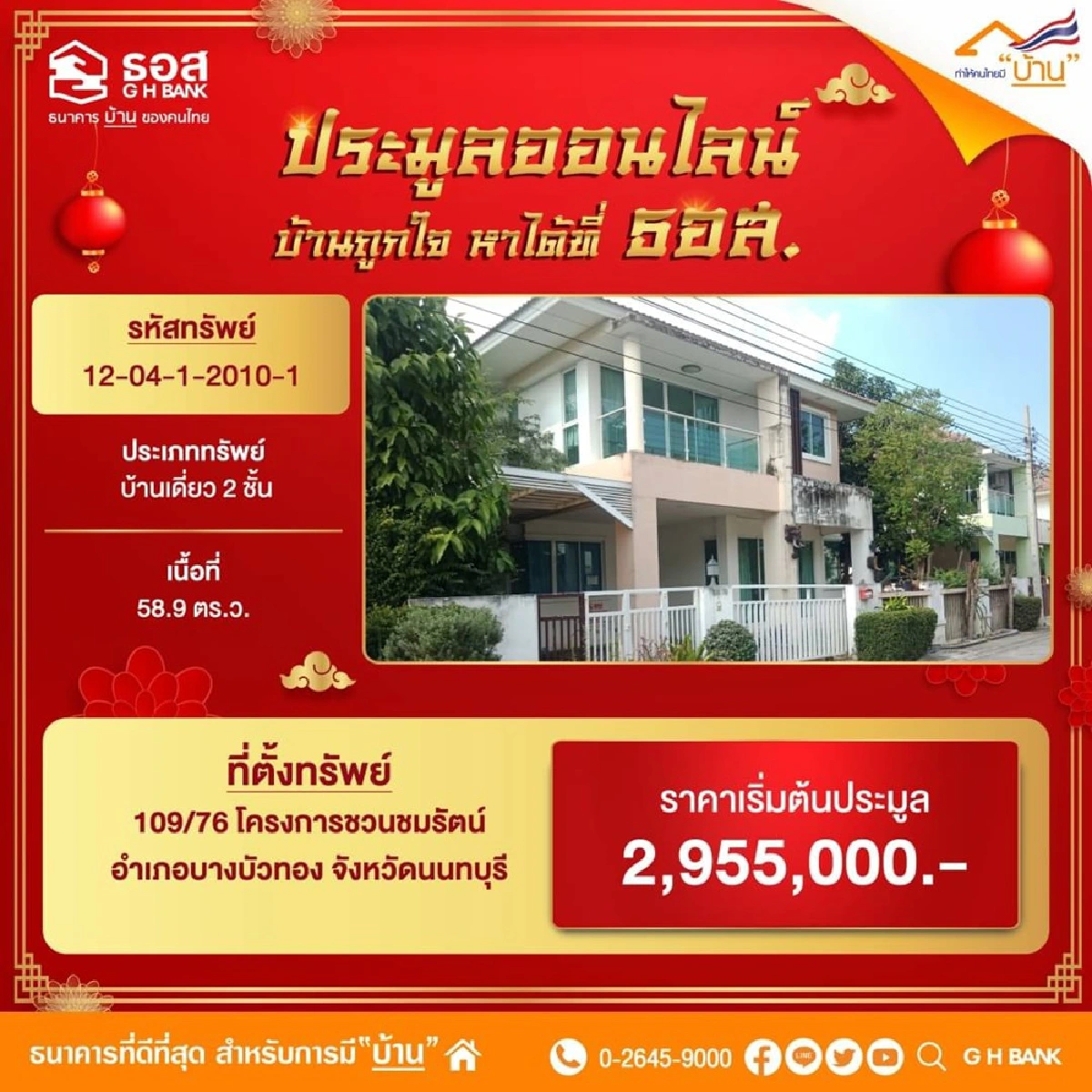 ธอส.ฉลองตรุษจีน ประมูลบ้านมือสองออนไลน์ 999 รายการ 11 ก.พ.นี้