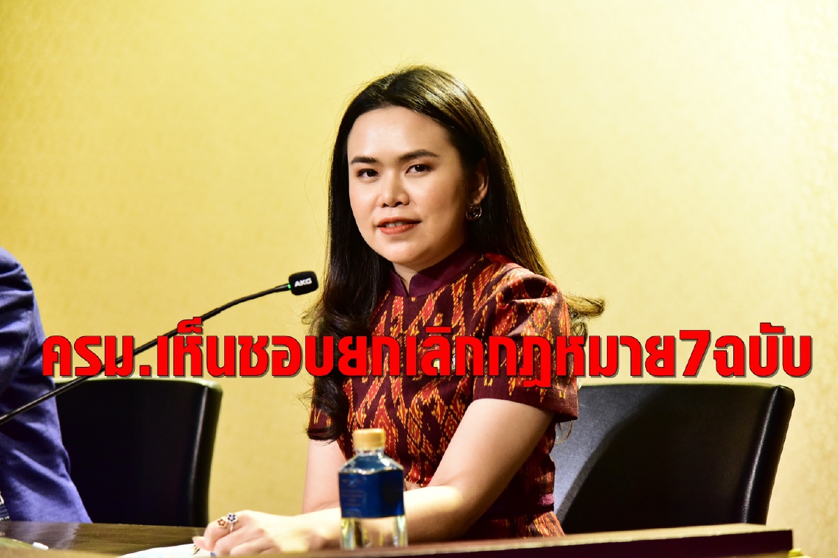 ครม.เห็นชอบยกเลิกกฎหมาย 7 ฉบับ เหตุเนื้อหาล้าหลัง-ซ้ำซ้อน ครม.เห็นชอบยกเลิกกฎหมาย 7 ฉบับ เหตุเนื้อหาล้าหลัง-ซ้ำซ้อน