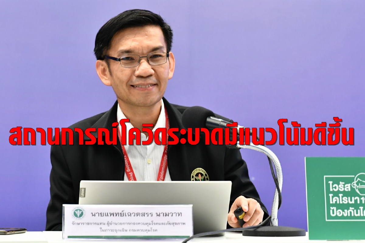 สธ.เผยยอดติดโควิดลดต่อเนื่อง หลังคุมการระบาดให้อยู่ในวงจำกัดได้รวดเร็ว สธ.เผยยอดติดโควิดลดต่อเนื่อง หลังคุมการระบาดให้อยู่ในวงจำกัดได้รวดเร็ว