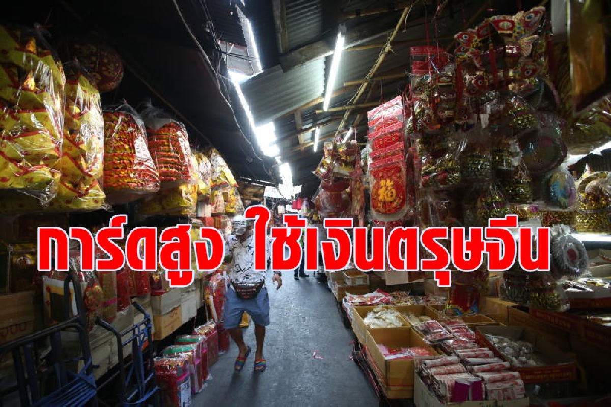 ธปท.สำรองเงินตรุษจีนปีนี้น้อยลง ธปท.สำรองเงินตรุษจีนปีนี้น้อยลง