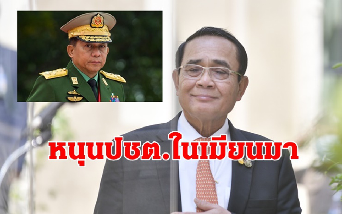 "บิ๊กตู่" ยันหนุนประชาธิปไตยในเมียนมา รับ "มิน อ่อง หล่าย" ส่งจม.แจงยึดอำนาจ "บิ๊กตู่" ยันหนุนประชาธิปไตยในเมียนมา รับ "มิน อ่อง หล่าย" ส่งจม.แจงยึดอำนาจ