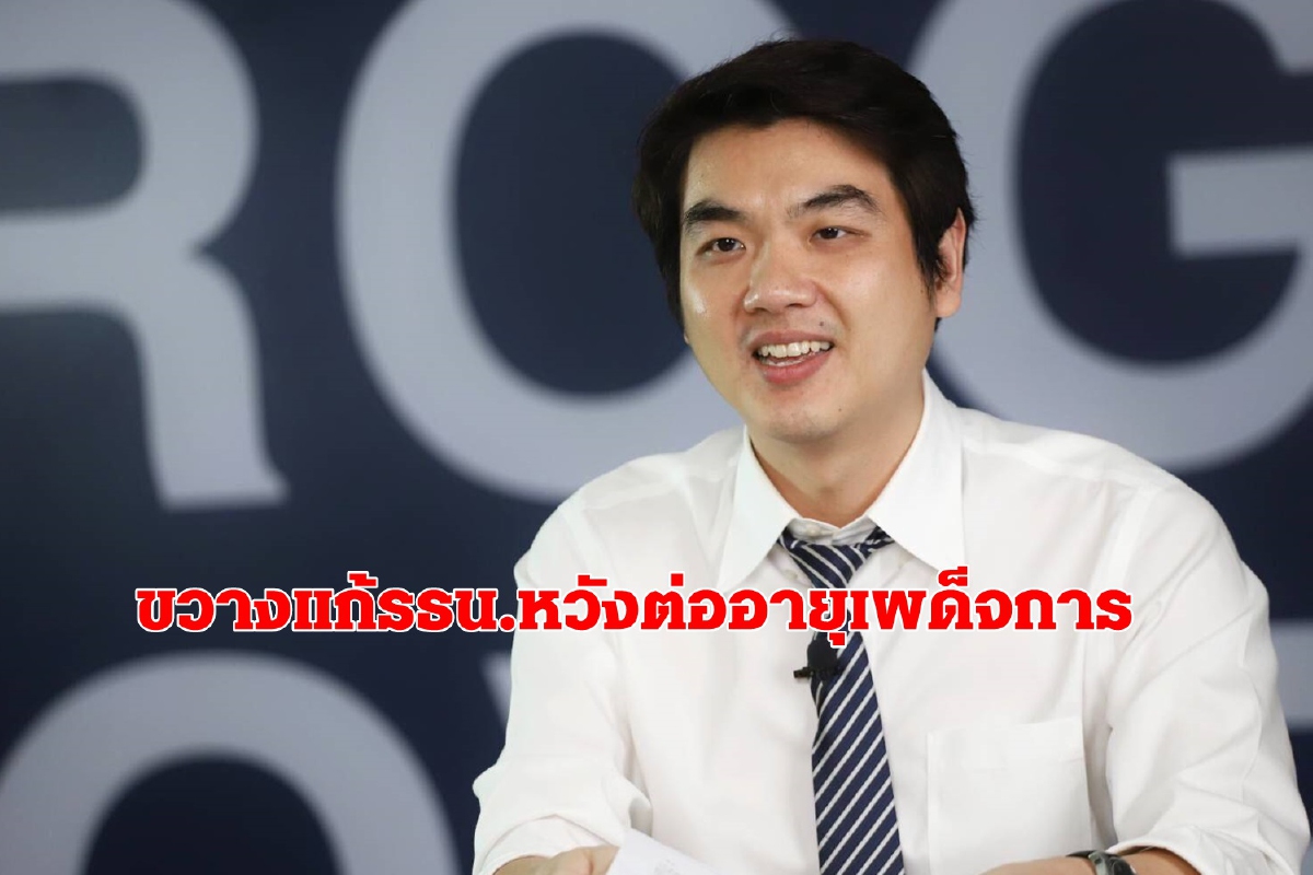 ปิยบุตรชี้คนหน้าเดิมขวางแก้ไขรธน.หวังต่ออายุเผด็จการ ปิยบุตรชี้คนหน้าเดิมขวางแก้ไขรธน.หวังต่ออายุเผด็จการ
