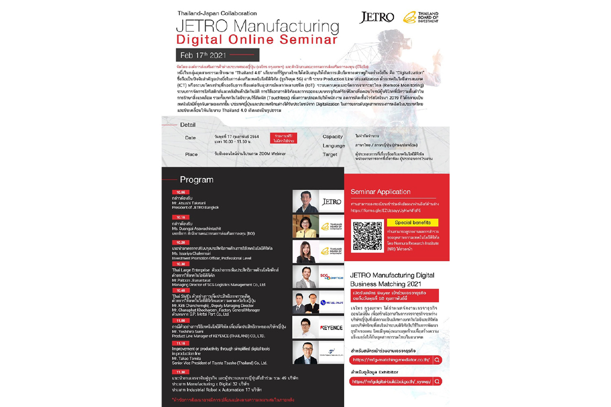 บีโอไอ-เจโทร ขอเชิญเข้าร่วม "Thailand - Japan Collaboration: JETRO Manufacturing Digital Online Seminar" บีโอไอ-เจโทร ขอเชิญเข้าร่วม "Thailand - Japan Collaboration: JETRO Manufacturing Digital Online Seminar"