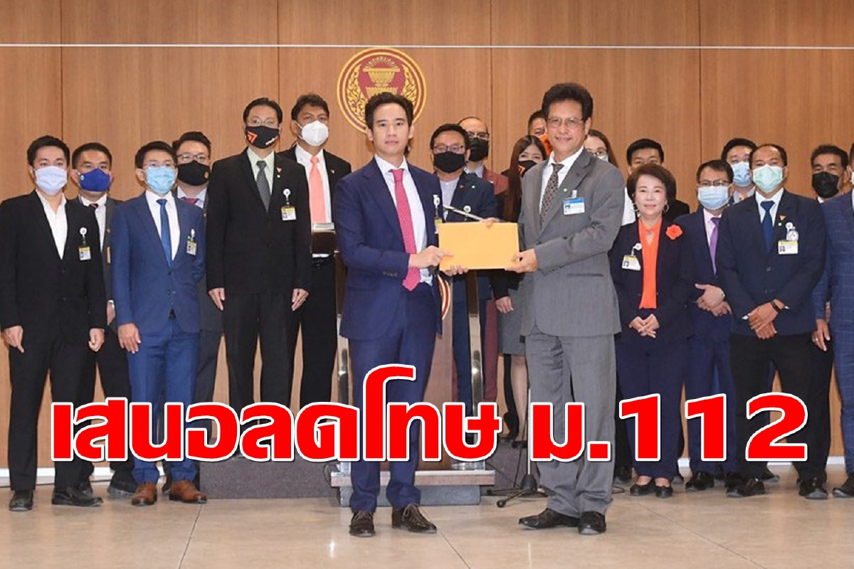“ก้าวไกล” เสนอแก้ ม.112-116 ยัน ต้องการดึงสถาบันออกจากการเมือง “ก้าวไกล” เสนอแก้ ม.112-116 ยัน ต้องการดึงสถาบันออกจากการเมือง