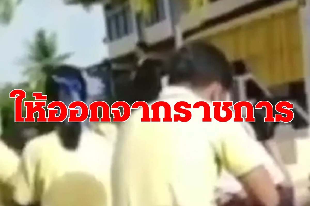 ให้ออกจากราชการ!ผอ.โรงเรียนชักปืนหน้าเสาธงมีสัมพันธนักเรียนม.3 ให้ออกจากราชการ!ผอ.โรงเรียนชักปืนหน้าเสาธงมีสัมพันธนักเรียนม.3