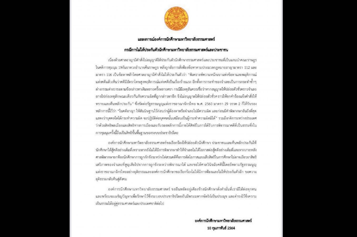 นศ.ธรรมศาสตร์ จี้ปล่อยตัวแกนนำราษฎร ชี้ควรให้สู้คดีอย่างเต็มที่ นศ.ธรรมศาสตร์ จี้ปล่อยตัวแกนนำราษฎร ชี้ควรให้สู้คดีอย่างเต็มที่