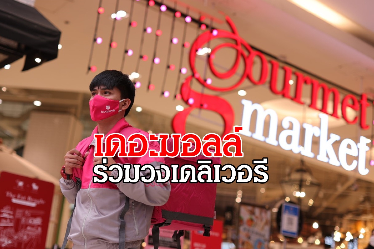 เดอะมอลล์ ต่อยอดค้าปลีก รวบธุรกิจอาหารในเครือบุกตลาดเดลิเวอรี เดอะมอลล์ ต่อยอดค้าปลีก รวบธุรกิจอาหารในเครือบุกตลาดเดลิเวอรี