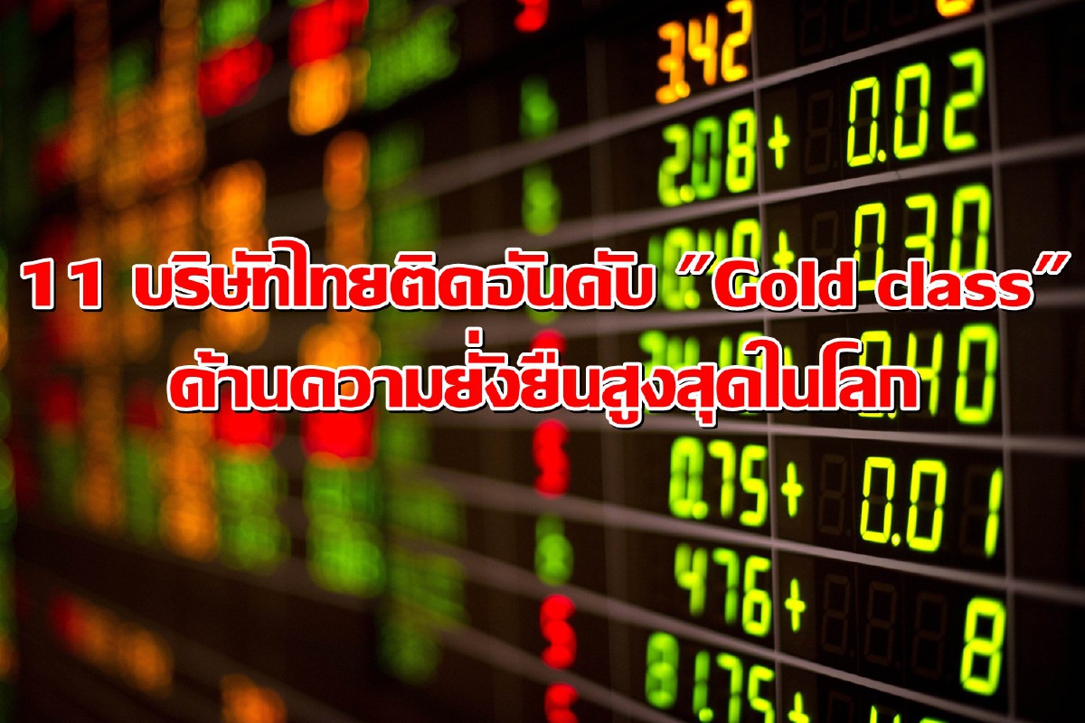 11 บริษัทไทยติดอันดับ "Gold Class" ด้านความยั่งยืนสูงสุดในโลก 11 บริษัทไทยติดอันดับ "Gold Class" ด้านความยั่งยืนสูงสุดในโลก