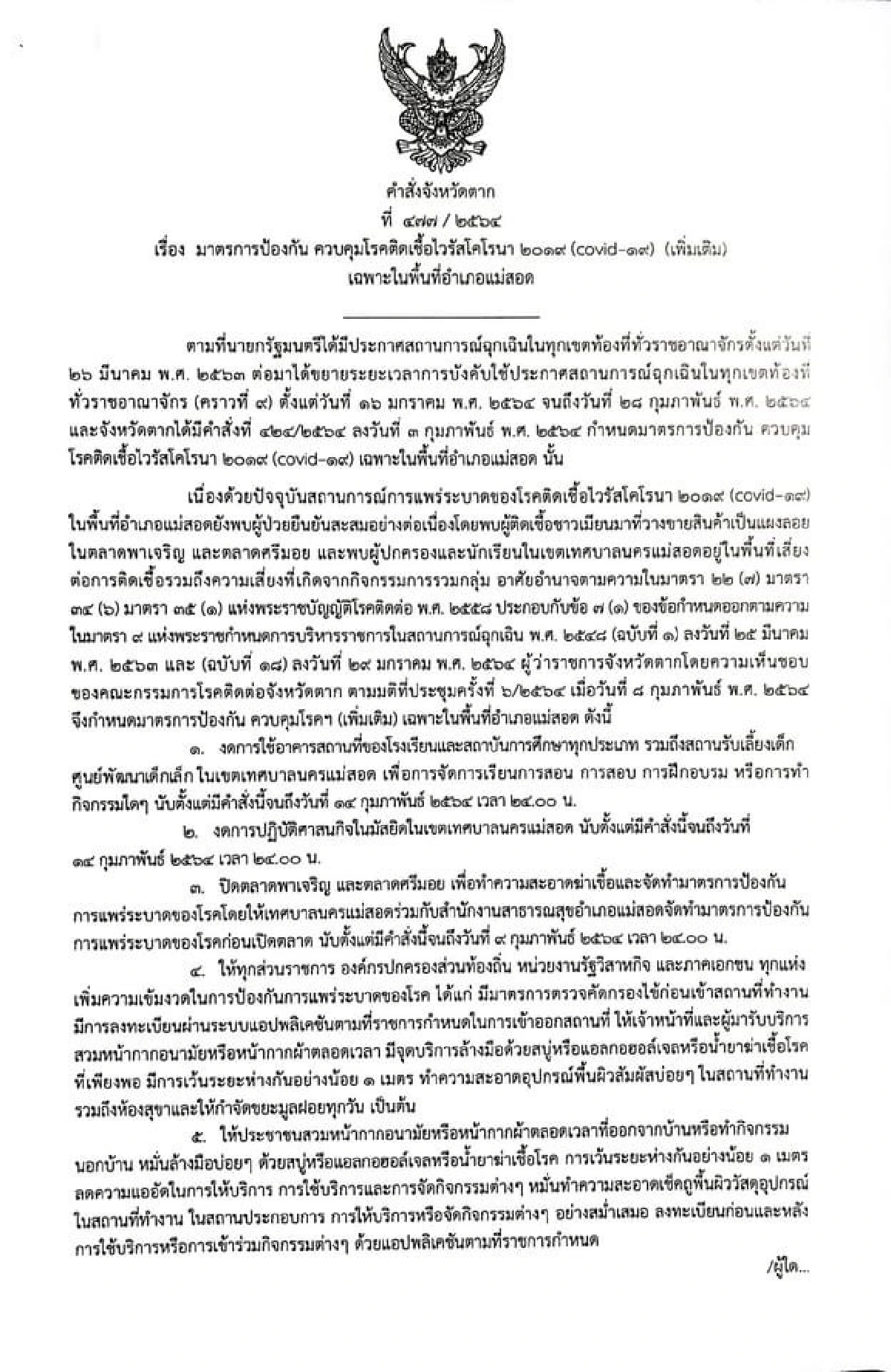 รพ.แม่สอดพบติดโควิดเพิ่ม 4 ผู้ว่าฯตากสั่งปิดโรงเรียน-มัสยิดต่อ14ก.พ.