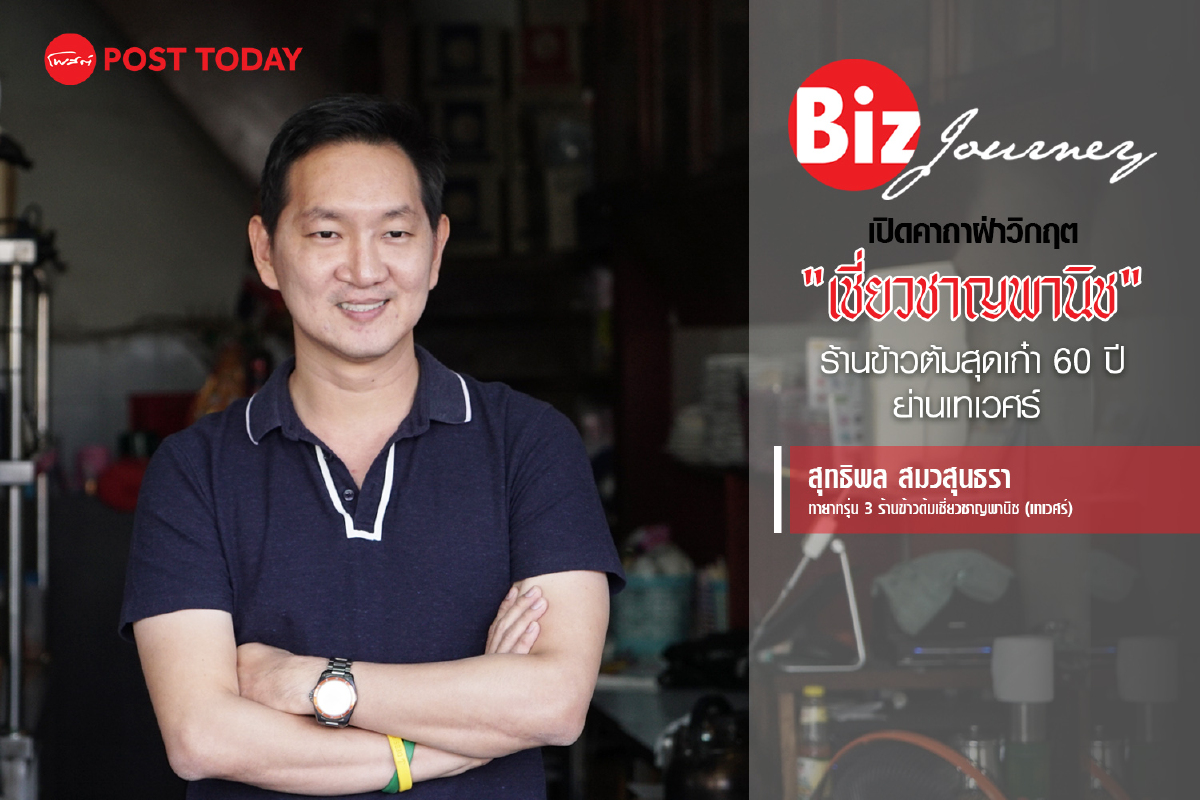 เปิดคาถาฝ่าวิกฤต "เชี่ยวชาญพานิช" ร้านข้าวต้มสุดเก๋า 60 ปี ย่านเทเวศร์ I EP.6 เปิดคาถาฝ่าวิกฤต "เชี่ยวชาญพานิช" ร้านข้าวต้มสุดเก๋า 60 ปี ย่านเทเวศร์ I EP.6