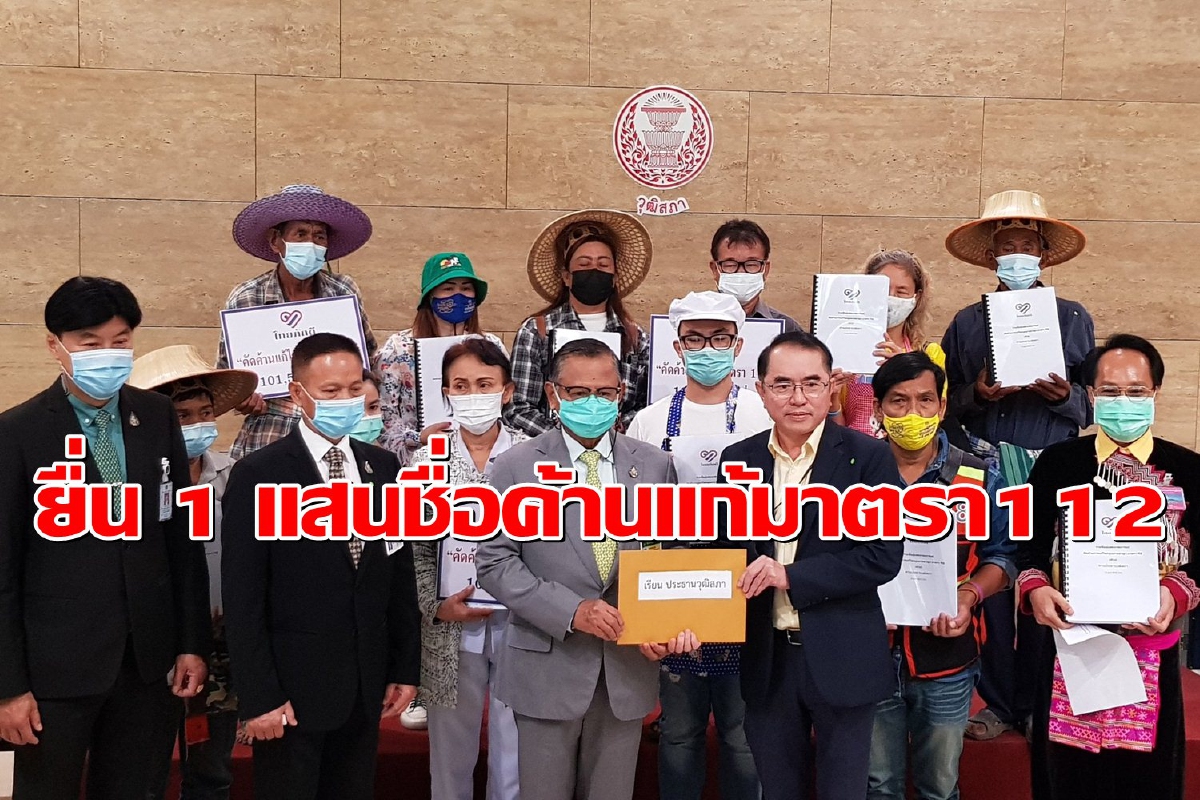 "ไทยภักดี"ยื่น 1 แสนชื่อต่อประธานวุฒิสภาค้านแก้มาตรา112 "ไทยภักดี"ยื่น 1 แสนชื่อต่อประธานวุฒิสภาค้านแก้มาตรา112
