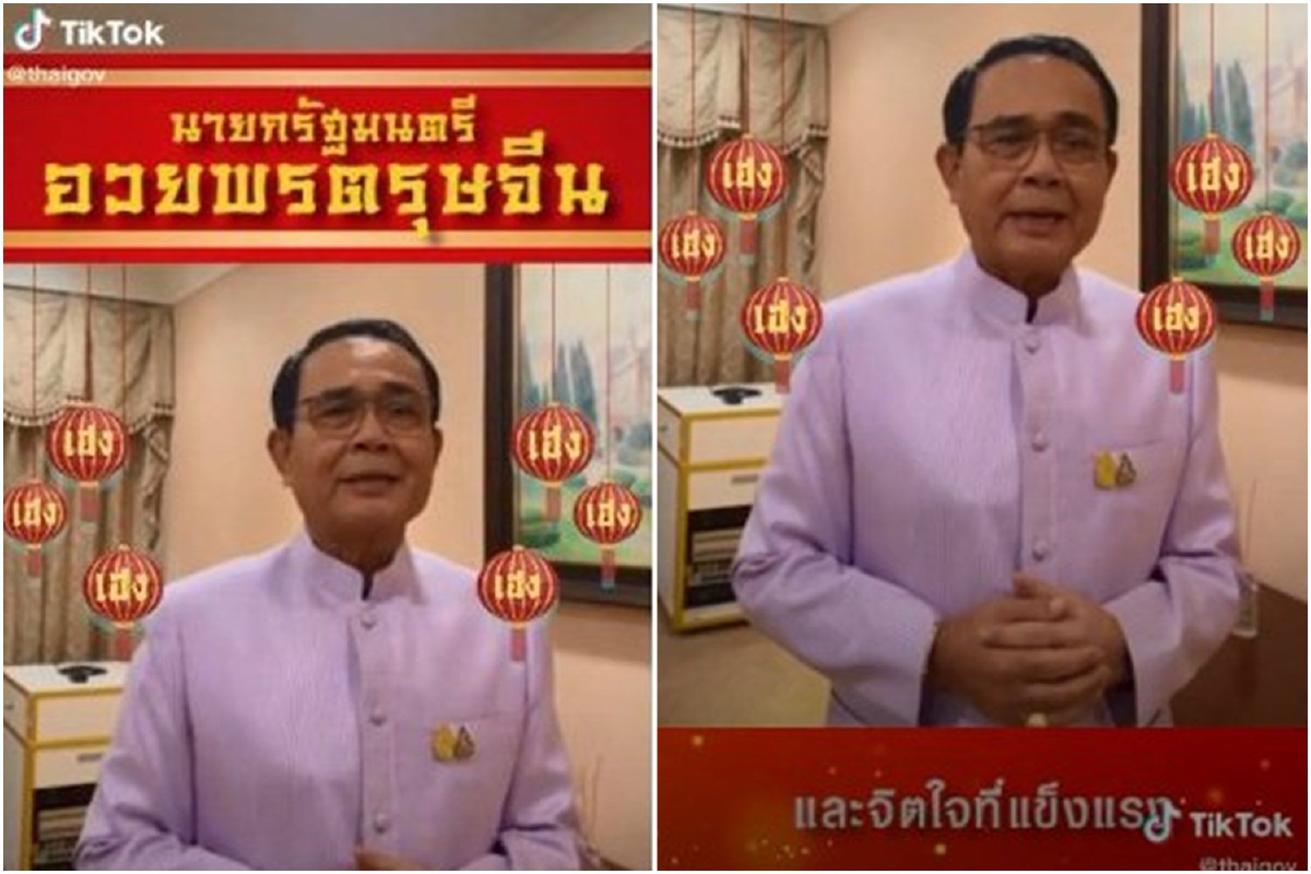 มาแล้ว!คลิปแรกบิ๊กตู่ในTikTok อวยพรตรุษจีน มาแล้ว!คลิปแรกบิ๊กตู่ในTikTok อวยพรตรุษจีน