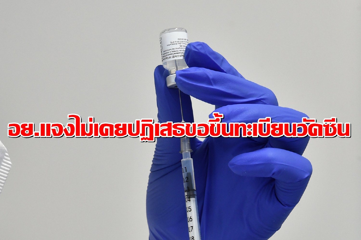 อย.แจงไม่เคยปฏิเสธขอขึ้นทะเบียนวัคซีนโควิด-19 อย.แจงไม่เคยปฏิเสธขอขึ้นทะเบียนวัคซีนโควิด-19