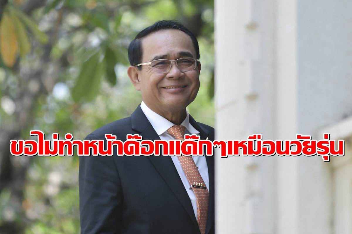 "บิ๊กตู่" ใช้ "TikTok" สื่อสาร บอกอยากเข้าถึงคนทุกกลุ่ม "บิ๊กตู่" ใช้ "TikTok" สื่อสาร บอกอยากเข้าถึงคนทุกกลุ่ม