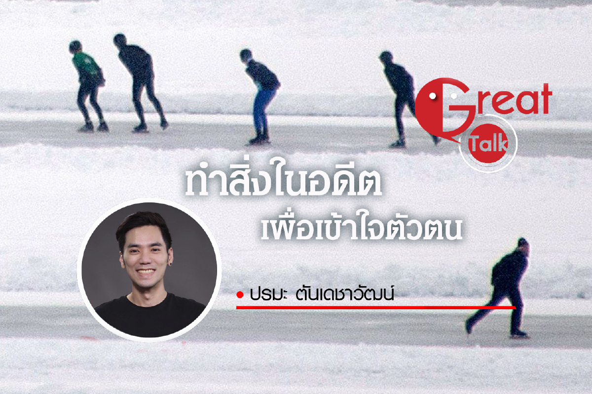 ทำสิ่งในอดีต เพื่อเข้าใจตัวตน ทำสิ่งในอดีต เพื่อเข้าใจตัวตน
