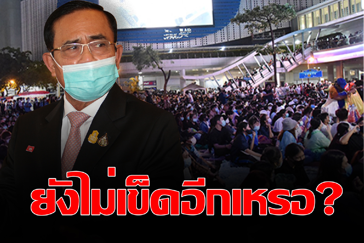 “บิ๊กตู่” ฮึ่ม ม็อบราษฎร นัดตีหม้อไล่เผด็จการเย็นนี้ “บิ๊กตู่” ฮึ่ม ม็อบราษฎร นัดตีหม้อไล่เผด็จการเย็นนี้