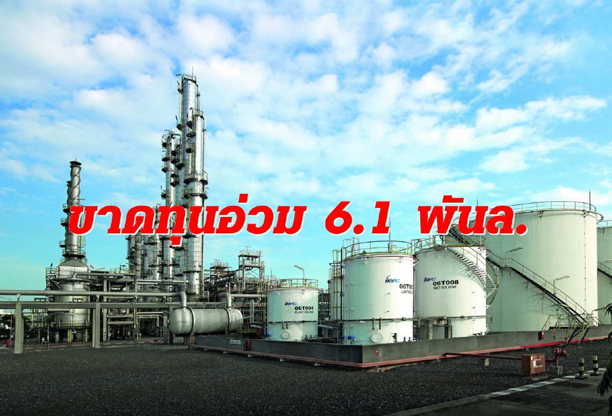 IRPC ปัจจัยลบรุมปี'63 ขาดทุน 6,152 ลบ. ตั้งเป้ารุกธุรกิจอุปกรณ์การแพทย์ตอบโจทย์โควิด IRPC ปัจจัยลบรุมปี'63 ขาดทุน 6,152 ลบ. ตั้งเป้ารุกธุรกิจอุปกรณ์การแพทย์ตอบโจทย์โควิด