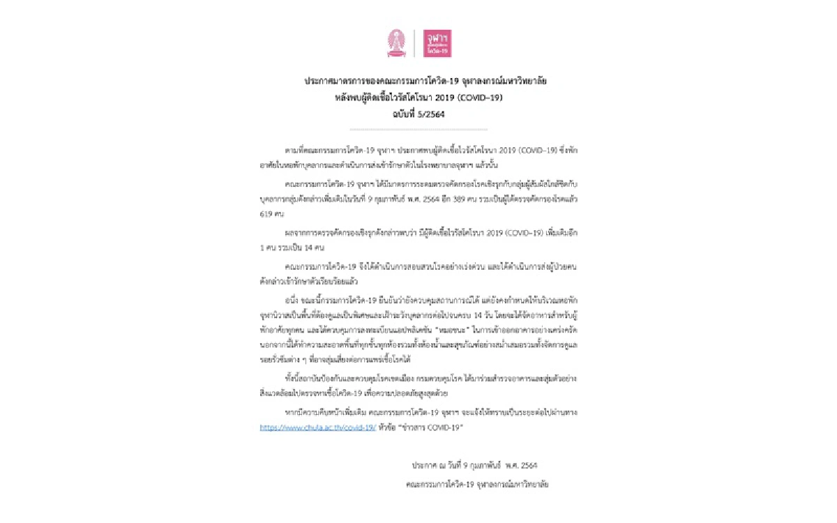 "จุฬา" แจ้ง พบผู้ติดเชื้อโควิดเพิ่มอีก 1 ราย รวมเป็น 14 ราย