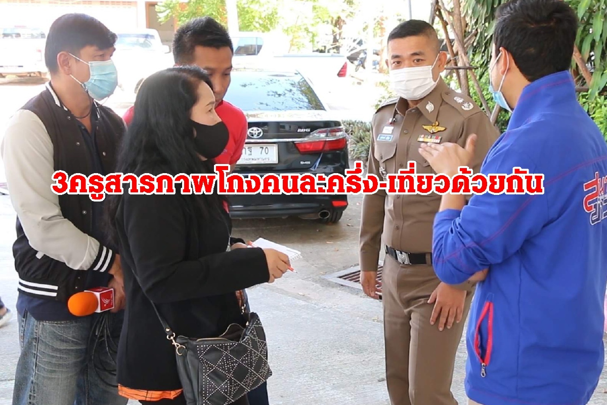 รวบแล้ว3ครูร่วมดร.ภูผาภูมิโกงคนละครึ่ง-เที่ยวด้วยกัน รวบแล้ว3ครูร่วมดร.ภูผาภูมิโกงคนละครึ่ง-เที่ยวด้วยกัน