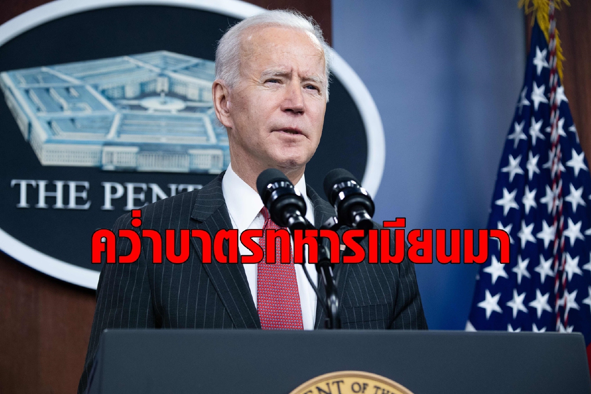 ไบเดนเอาจริงประกาศคว่ำบาตรคณะรัฐประหารเมียนมา ไบเดนเอาจริงประกาศคว่ำบาตรคณะรัฐประหารเมียนมา