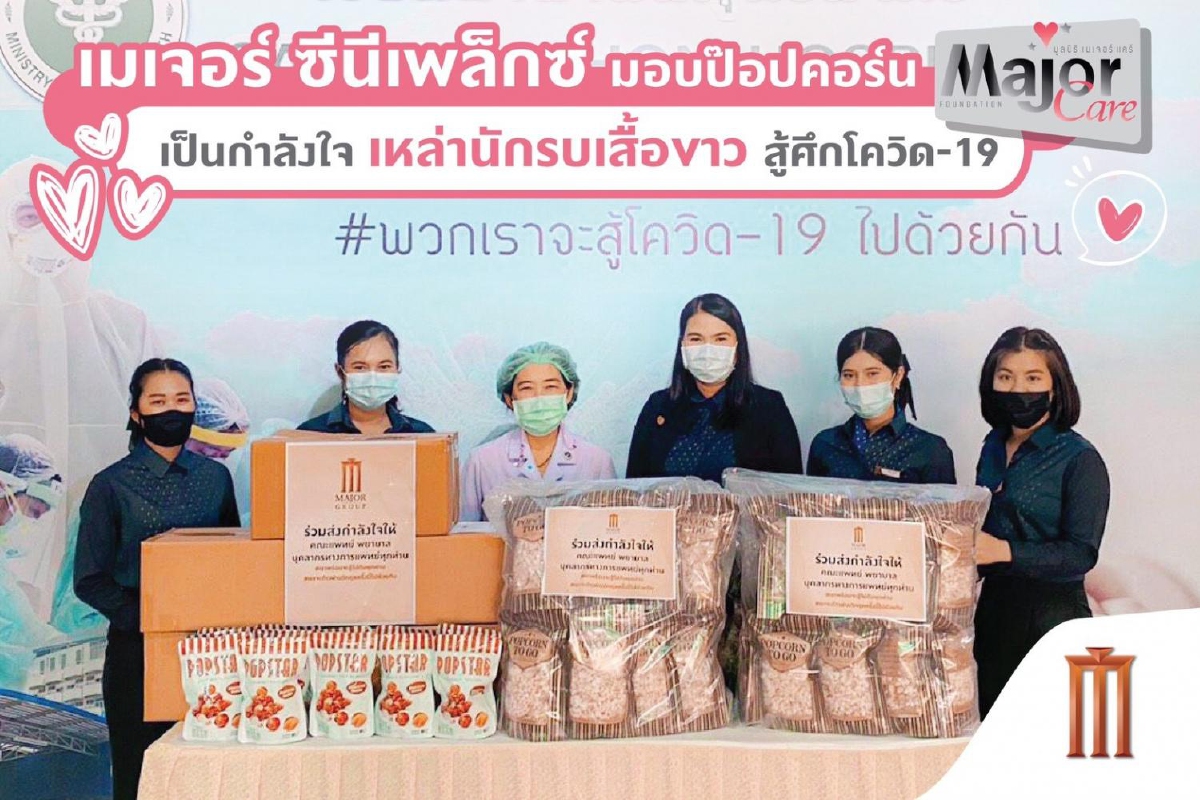เมเจอร์ ซีนีเพล็กซ์ มอบป๊อปคอร์น ร่วมเป็นกำลังใจให้เหล่า "นักรบเสื้อขาว" เมเจอร์ ซีนีเพล็กซ์ มอบป๊อปคอร์น ร่วมเป็นกำลังใจให้เหล่า "นักรบเสื้อขาว"