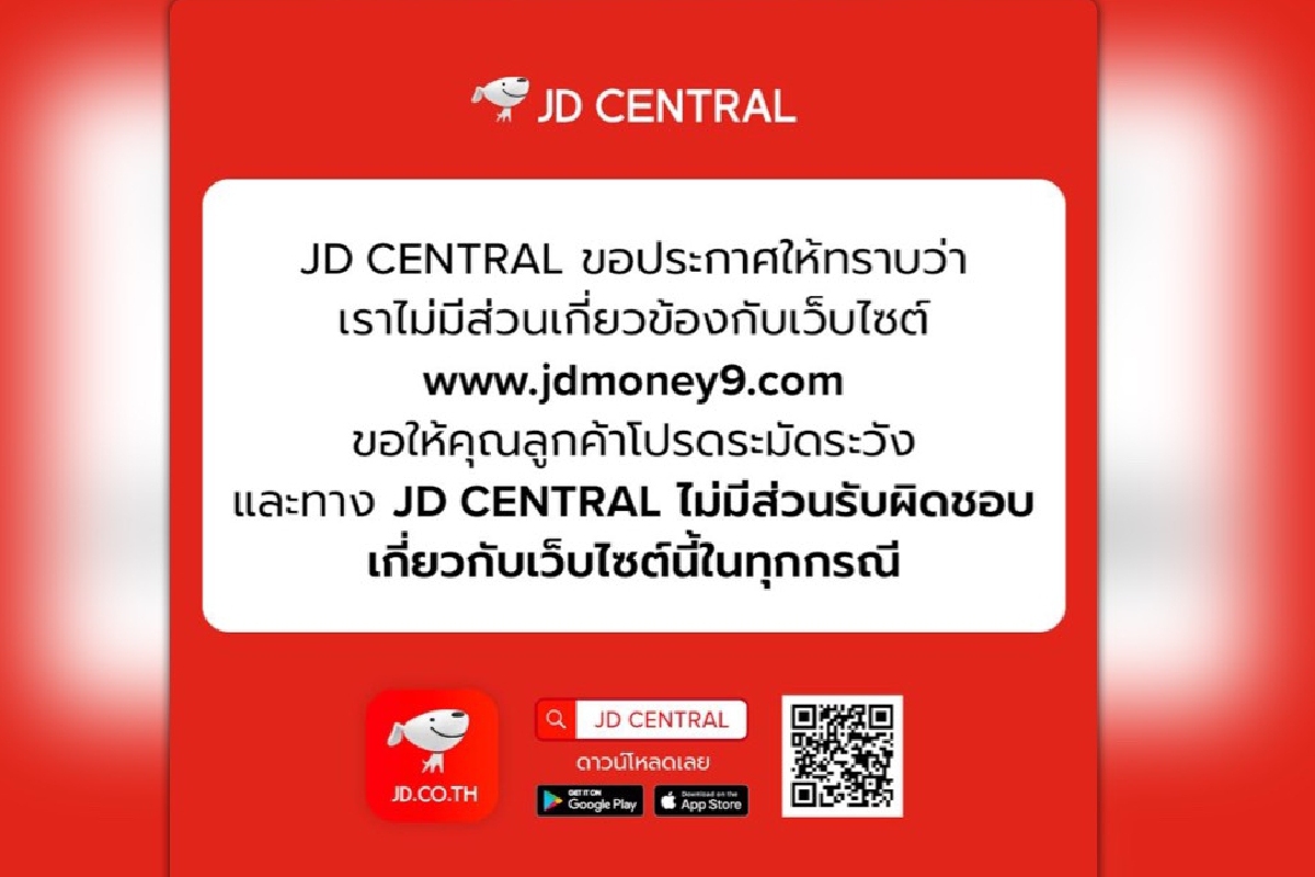 JD CENTRAL เตือนเว็บปลอมอีคอมเมิร์ซ ล้วงข้อมูลลูกค้า JD CENTRAL เตือนเว็บปลอมอีคอมเมิร์ซ ล้วงข้อมูลลูกค้า