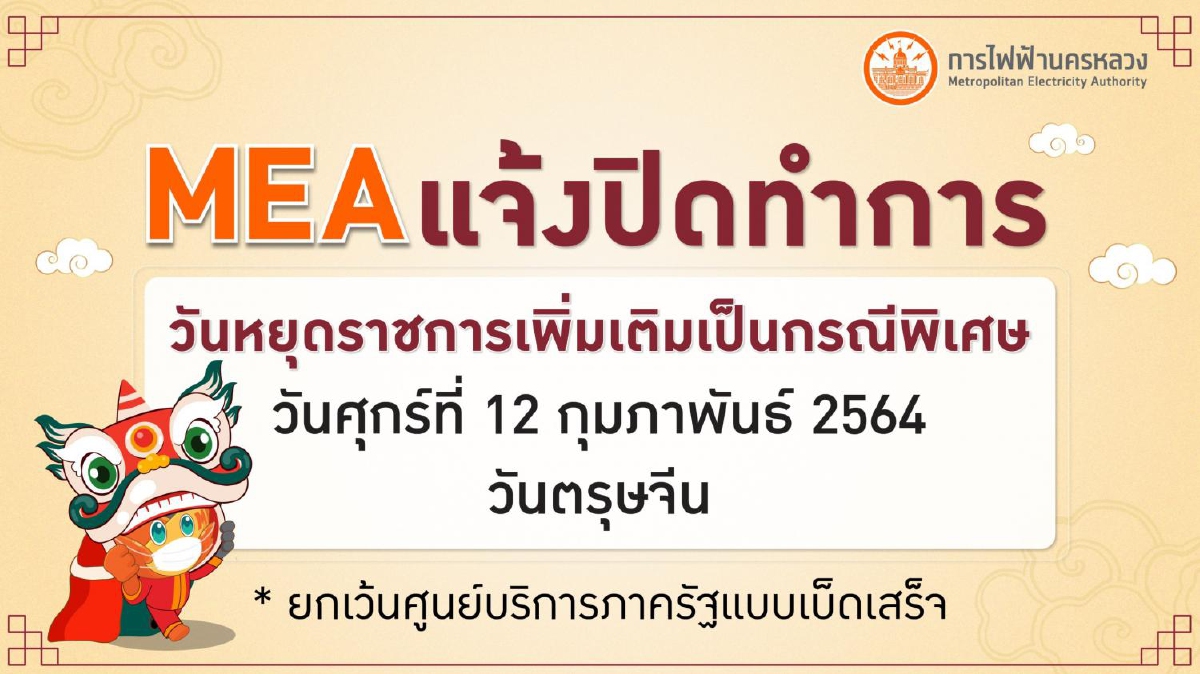 MEA แจ้งปิดทำการเนื่องในวันหยุดราชการเพิ่มเติมเป็นกรณีพิเศษ 12 ก.พ. 64 MEA แจ้งปิดทำการเนื่องในวันหยุดราชการเพิ่มเติมเป็นกรณีพิเศษ 12 ก.พ. 64