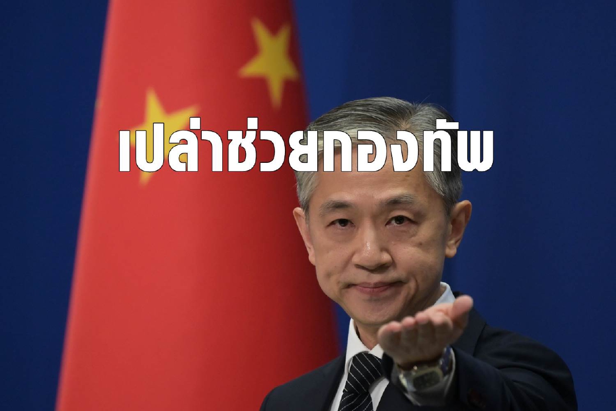 จีนโต้ไม่ได้ส่งเจ้าหน้าที่เทคนิคช่วยกองทัพเมียนมา จีนโต้ไม่ได้ส่งเจ้าหน้าที่เทคนิคช่วยกองทัพเมียนมา