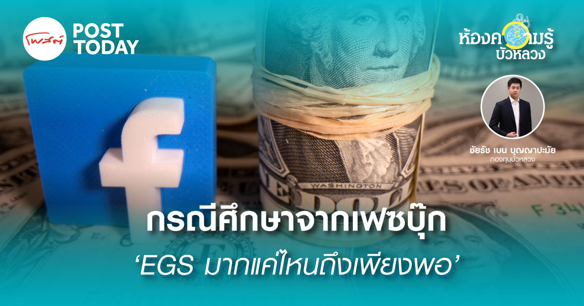 BF ESG Corner - ESG มากแค่ไหนถึงเพียงพอ: กรณีศึกษาจาก Facebook BF ESG Corner - ESG มากแค่ไหนถึงเพียงพอ: กรณีศึกษาจาก Facebook