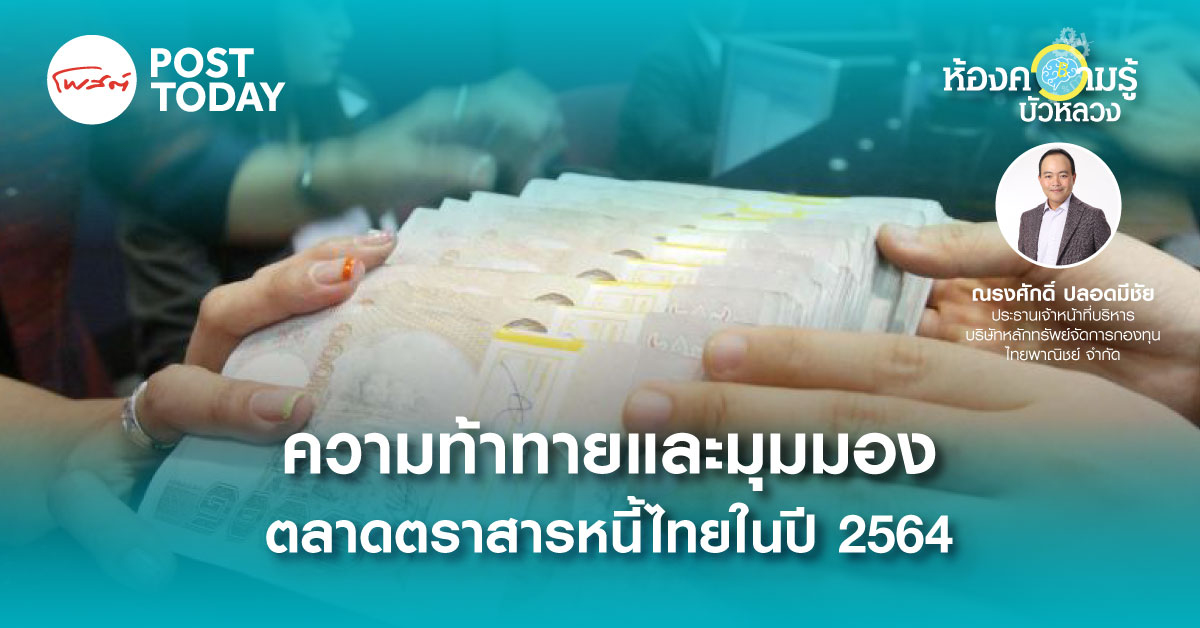 ความท้าทายและมุมมองตลาดตราสารหนี้ไทยในปี 2564 ความท้าทายและมุมมองตลาดตราสารหนี้ไทยในปี 2564