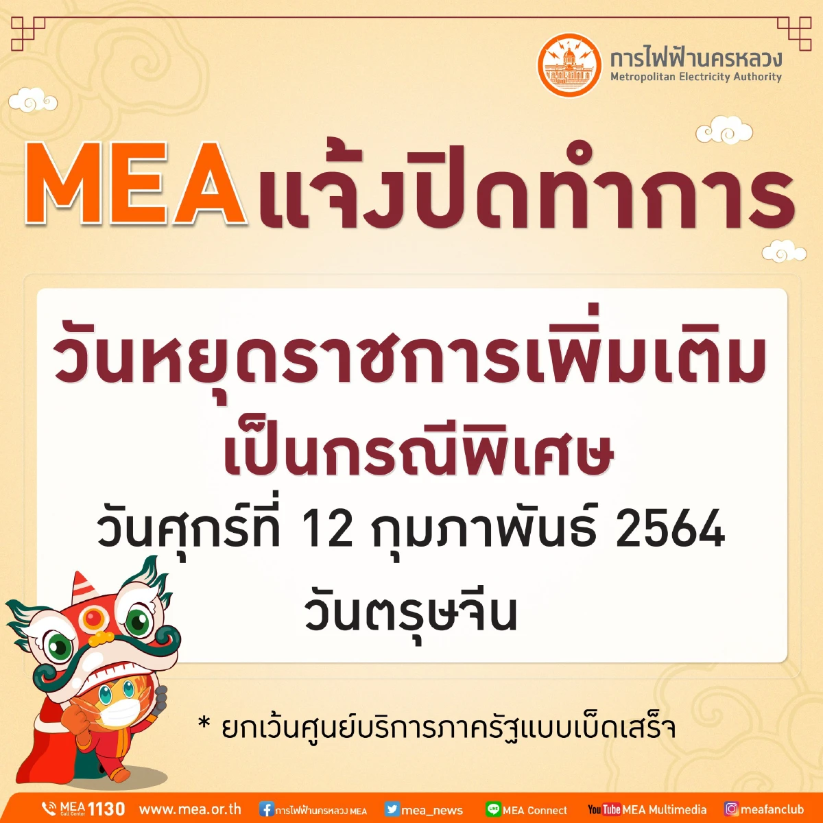 MEA แจ้งปิดทำการเนื่องในวันหยุดราชการเพิ่มเติมเป็นกรณีพิเศษ 12 ก.พ. 64