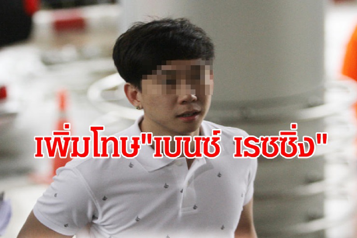 ศาลอุทธรณ์เพิ่มโทษจำคุก “เบนซ์ เรซซิ่ง” 36 ปี 8 เดือน ศาลอุทธรณ์เพิ่มโทษจำคุก “เบนซ์ เรซซิ่ง” 36 ปี 8 เดือน