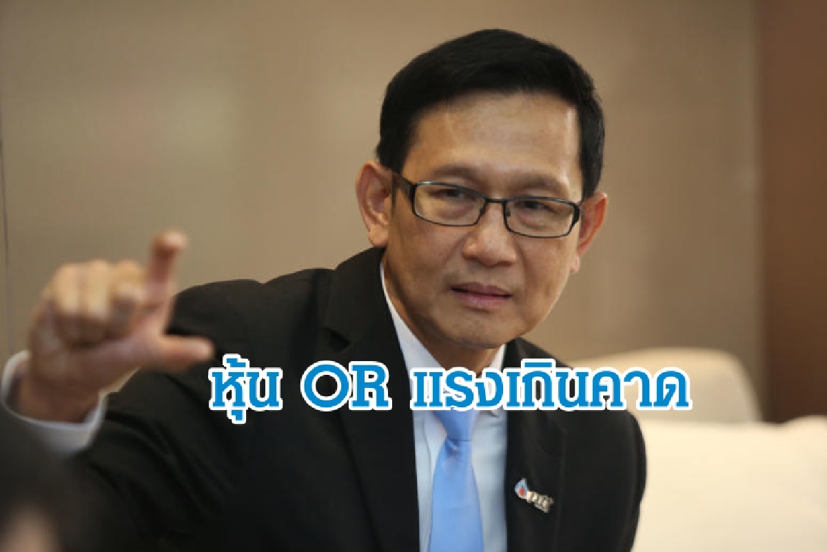 CEO ปตท.ปลื้ม หุ้นโออาร์ เทรดวันแรกแรงเกินคาด CEO ปตท.ปลื้ม หุ้นโออาร์ เทรดวันแรกแรงเกินคาด