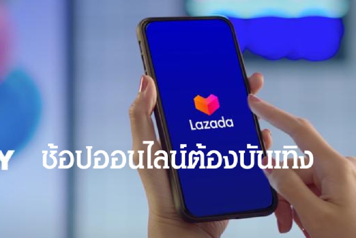 ลาซาด้า ชูกลยุทธ์ Shoppertainment จัดหนักสตรีมมิ่งรายการบันเทิง เปิดศึกอีคอมเมิร์ซ ดูดนักช้อป ลาซาด้า ชูกลยุทธ์ Shoppertainment จัดหนักสตรีมมิ่งรายการบันเทิง เปิดศึกอีคอมเมิร์ซ ดูดนักช้อป