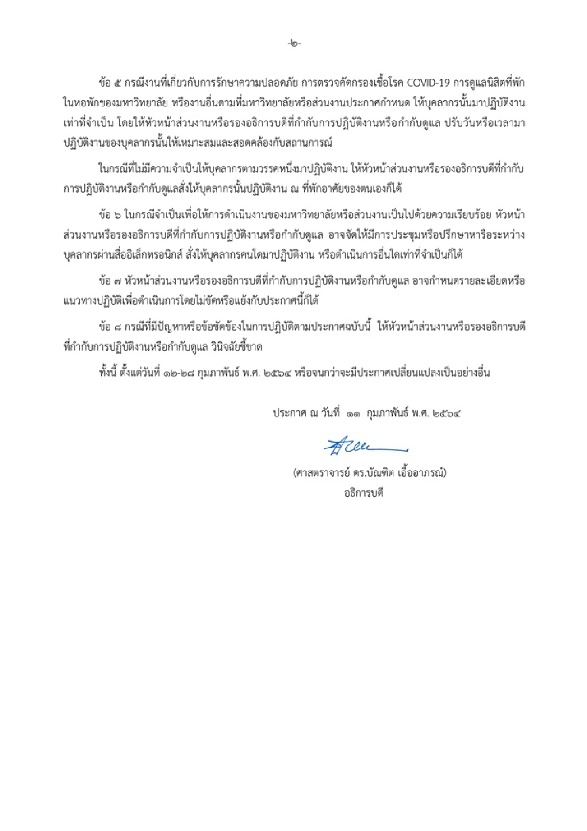 "จุฬาฯ"พบผู้ติดเชื้อโควิดเพิ่ม ยอดรวม 20 คน ประกาศ ปิดมหาวิทยาลัย 12-28 ก.พ.