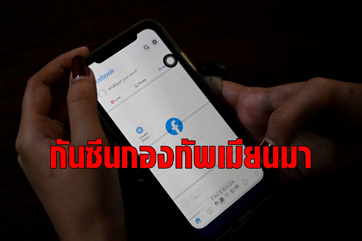 เฟซบุ๊กจำกัดเนื้อหากองทัพเมียนมาหวั่นสร้างความเข้าใจผิด เฟซบุ๊กจำกัดเนื้อหากองทัพเมียนมาหวั่นสร้างความเข้าใจผิด