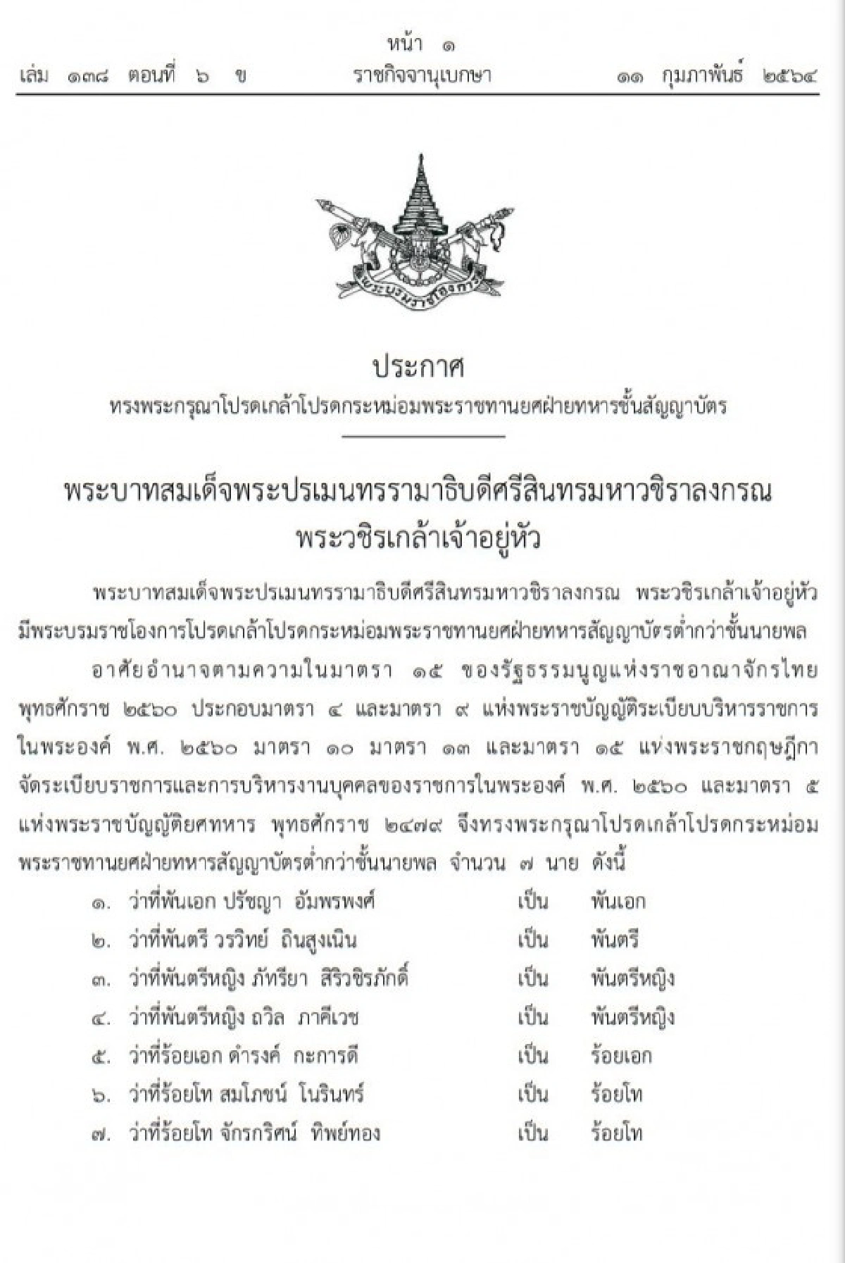 โปรดเกล้าฯพระราชทานยศนายทหารสัญญาบัตร7นาย