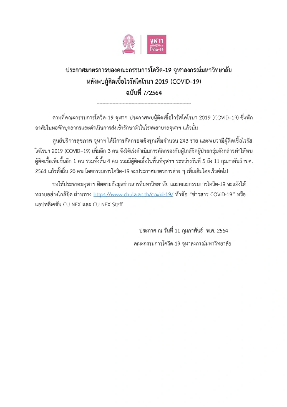 "จุฬาฯ"พบผู้ติดเชื้อโควิดเพิ่ม ยอดรวม 20 คน ประกาศ ปิดมหาวิทยาลัย 12-28 ก.พ.