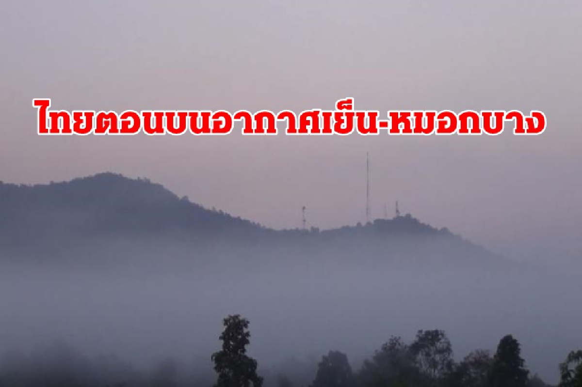 อุตุฯ ชี้ ไทยตอนบนยังอากาศเย็น หมอกบาง ภาคใต้ฝนบางแห่ง อุตุฯ ชี้ ไทยตอนบนยังอากาศเย็น หมอกบาง ภาคใต้ฝนบางแห่ง